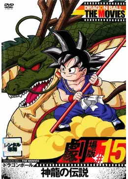 ドラゴンボール 神龍の伝説 映画情報 レビュー 評価 あらすじ 動画配信 6ページ目 Filmarks映画