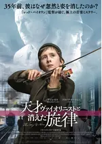 天才ヴァイオリニストと消えた旋律