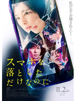 スマホを落としただけなのに