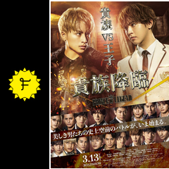 貴族降臨 prince of legend 映画情報 レビュー 評価 あらすじ 動画配信 filmarks映画