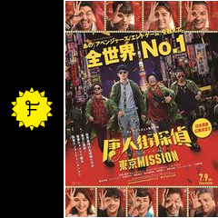 唐人街探偵 東京 Mission 映画情報 感想 評価 ネタバレなし Filmarks映画