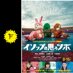 イソップの思うツボ 映画情報 レビュー 評価 あらすじ 動画配信 filmarks映画