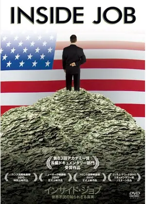 インサイド ジョブ 世界不況の知られざる真実 映画情報 レビュー 評価 あらすじ 動画配信 Filmarks映画