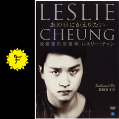 レスリー チャン あの日にかえりたい 映画情報 レビュー 評価 あらすじ Filmarks映画