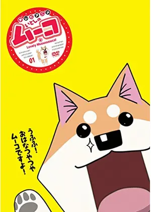 いとしのムーコ アニメ情報 レビュー 評価 あらすじ 動画配信 Filmarksアニメ