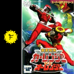 激走戦隊カーレンジャーｖｓオーレンジャーのsekimiの映画レビュー 感想 評価 Filmarks映画
