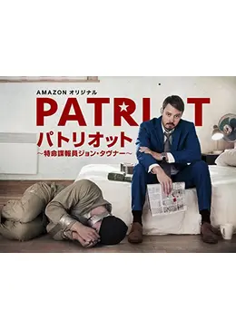 パトリオット ～特命諜報員 ジョン・タヴナー～のサムネイル