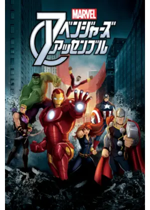 マーベル アベンジャーズ アッセンブル シーズン1 アニメ情報 レビュー 評価 あらすじ 動画配信 Filmarksアニメ