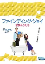 ファインディング ジョイ 家族のかたち 映画情報 レビュー 評価 あらすじ 動画配信 Filmarks映画