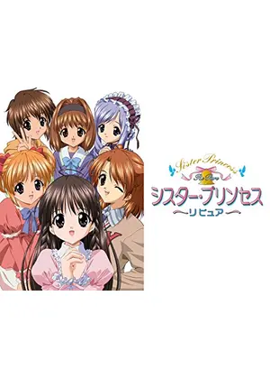 シスター プリンセス Re Pure アニメ情報 レビュー 評価 あらすじ 動画配信 Filmarksアニメ