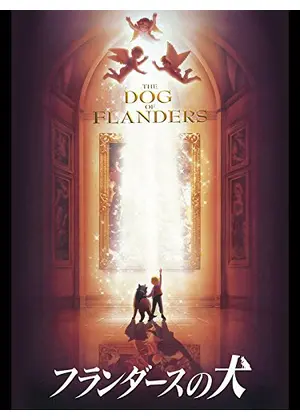 劇場版 フランダースの犬 映画情報 レビュー 評価 あらすじ 動画配信 Filmarks映画