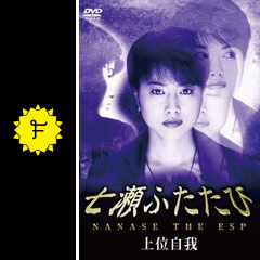 七瀬ふたたび ドラマ情報 レビュー 評価 あらすじ Filmarksドラマ