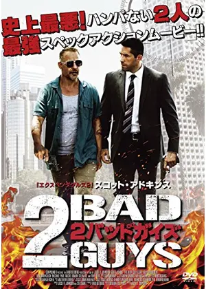 2バッドガイズ 映画情報 レビュー 評価 あらすじ 動画配信 Filmarks映画