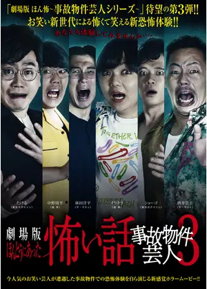 劇場版ほんとうにあった怖い話 事故物件芸人３ 映画情報 レビュー 評価 あらすじ 動画配信 Filmarks映画