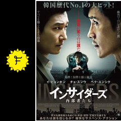 インサイダーズ 内部者たち 映画情報 レビュー 評価 あらすじ 動画配信 filmarks映画