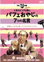The3名様 スピンオフ 人生のピンチを救うパフェおやじの7つの名言 映画情報 レビュー 評価 あらすじ 動画配信 Filmarks映画