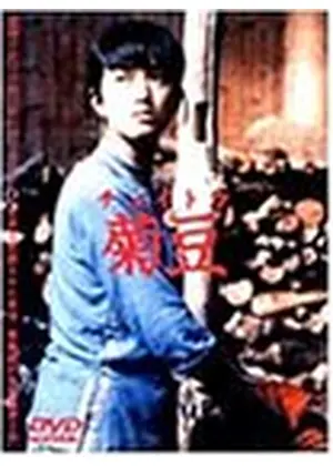 菊豆 チュイトウ 映画情報 レビュー 評価 あらすじ Filmarks映画