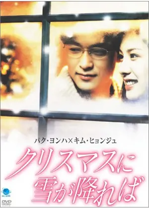 クリスマスに雪が降れば 映画情報 レビュー 評価 あらすじ Filmarks映画