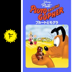 プルートとモグラ 映画情報 レビュー 評価 あらすじ 動画配信 Filmarks映画