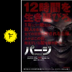 パージ 映画情報 レビュー 評価 あらすじ 動画配信 filmarks映画