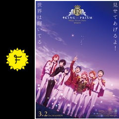 king of prism shiny seven stars i プロローグ ユキノジョウ タイガ 映画情報 レビュー 評価 あらすじ filmarks映画