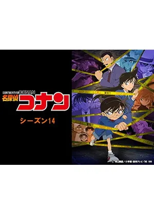 名探偵コナン 09年 アニメ情報 レビュー 評価 あらすじ 動画配信 Filmarksアニメ