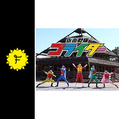 仮面戦隊ゴライダー ドラマ情報 レビュー 評価 あらすじ 動画配信 Filmarksドラマ