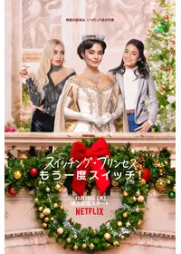 スイッチング プリンセス3 思いがけないスイッチ 映画情報 レビュー 評価 あらすじ 動画配信 Filmarks映画