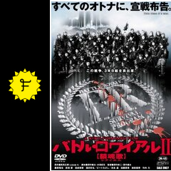 バトル ロワイアル Ii 鎮魂歌 レクイエム ネタバレ 内容 結末 Filmarks映画 バトル ロワイアル Ii 鎮魂歌 レクイエム ネタバレ 内容 結末 Filmarks映画