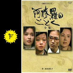 阿修羅のごとく ドラマ情報 レビュー 評価 あらすじ 動画配信 Filmarksドラマ