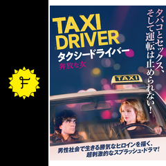タクシードライバー 奔放な女 映画情報 レビュー 評価 あらすじ 動画配信 filmarks映画