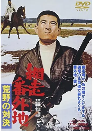網走番外地 荒野の対決 映画情報 レビュー 評価 あらすじ 動画配信 Filmarks映画