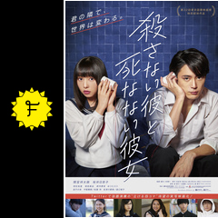 殺さない彼と死なない彼女 映画情報 レビュー 評価 あらすじ 動画配信 filmarks映画