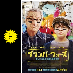 グランパ ウォーズ おじいちゃんと僕の宣戦布告 映画情報 レビュー 評価 あらすじ 動画配信 Filmarks映画 グランパ ウォーズ おじいちゃんと僕の宣戦布告 映画情報 レビュー 評価 あらすじ 動画配信 Filmarks映画