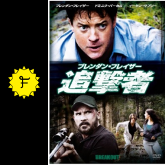 ブレンダン フレイザー 追撃者 映画情報 レビュー 評価 あらすじ 動画配信 Filmarks映画 ブレンダン フレイザー 追撃者 映画情報 レビュー 評価 あらすじ 動画配信 Filmarks映画