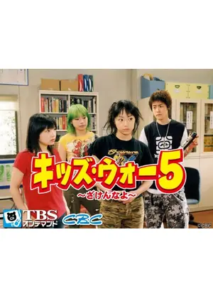 キッズ ウォー５ ざけんなよ ドラマ情報 レビュー 評価 あらすじ 動画配信 Filmarksドラマ