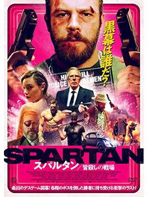 スパルタン 皆殺しの戦場 映画情報 レビュー 評価 あらすじ 動画配信 Filmarks映画