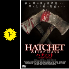 hatchet after days ハチェット アフターデイズ 映画情報 レビュー 評価 あらすじ filmarks映画
