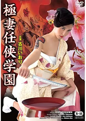 極妻任侠学園 映画情報 レビュー 評価 あらすじ 動画配信 Filmarks映画