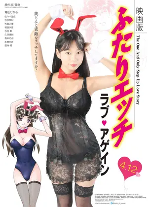映画版 ふたりエッチ ラブ アゲイン 映画情報 レビュー 評価 あらすじ 動画配信 Filmarks映画
