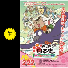 映画 ねこねこ日本史 龍馬のはちゃめちゃタイムトラベルぜよ 映画情報 レビュー 評価 あらすじ 動画配信 filmarks映画