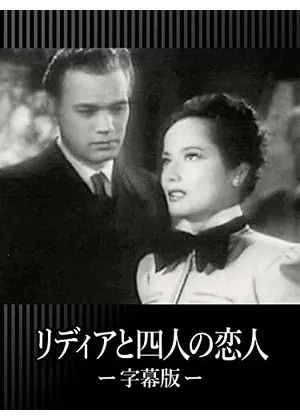 リディアと四人の恋人 映画情報 レビュー 評価 あらすじ 動画配信 Filmarks映画