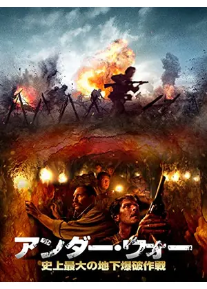 アンダー ウォー 地下道爆破計画 アンダー ウォー 史上最大の地下爆破作戦 映画情報 レビュー 評価 あらすじ Filmarks映画