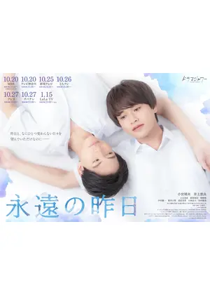 永遠の昨日 ドラマ情報 レビュー 評価 あらすじ 動画配信 Filmarksドラマ