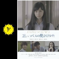 正しいバスの見分けかた 映画情報 レビュー 評価 あらすじ 動画配信 Filmarks映画