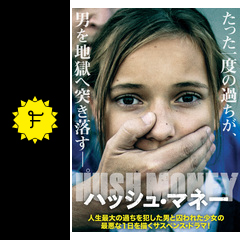 ハッシュ マネー 映画情報 レビュー 評価 あらすじ 動画配信 filmarks映画