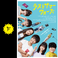 ラストサマーウォーズ 映画情報 レビュー 評価 あらすじ 動画配信 Filmarks映画