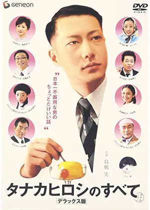 タナカヒロシのすべて 映画情報 レビュー 評価 あらすじ Filmarks映画
