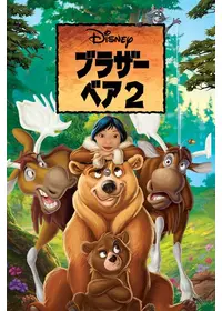 ブラザー ベア 映画情報 レビュー 評価 あらすじ 動画配信 Filmarks映画