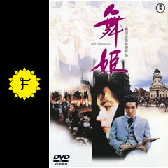 舞姫 映画情報 レビュー 評価 あらすじ Filmarks映画